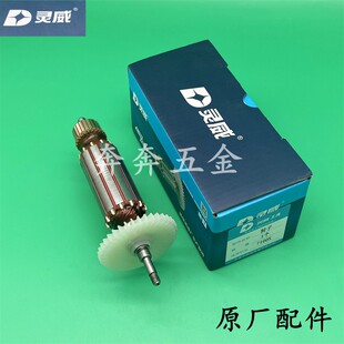 灵威7100S角磨机转子小威雷尤角向磨光机电机100全铜电机原厂配件