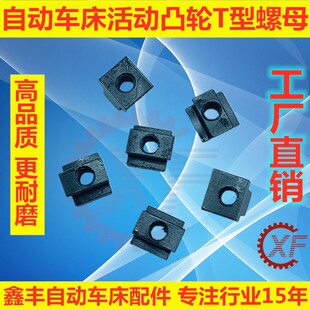 自动车床配件3044A离合固定块T型螺母名阳奇峰洽群山铪力存3059