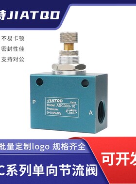 气动流量控制阀单向节流阀ASC100-06调节ASC200-08/ASC300-10/15