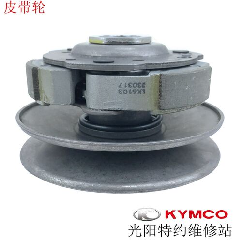光阳原厂弯道情人KCC ABS动丽G150 LIKE150 PEOPLE皮带轮甩块碗公