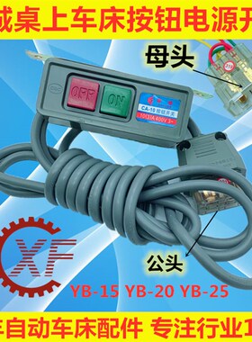 精诚桌上车床配件按钮电源开关总成母头YB-15 YB-20 YB-25 YB-32