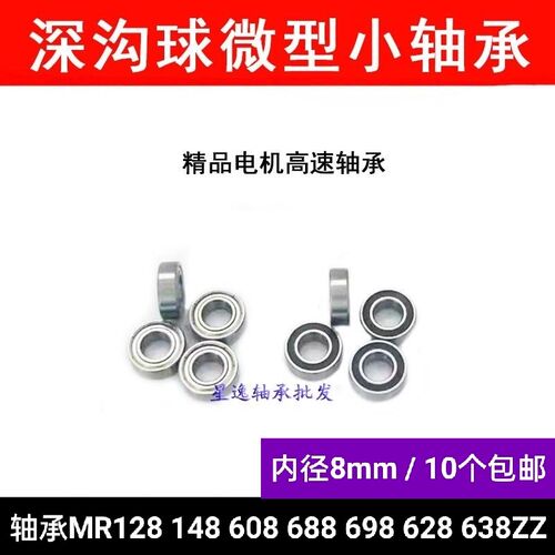微型滚动小轴承MR128 148 688 698 608Z628RS 638ZZ深沟球内径8mm
