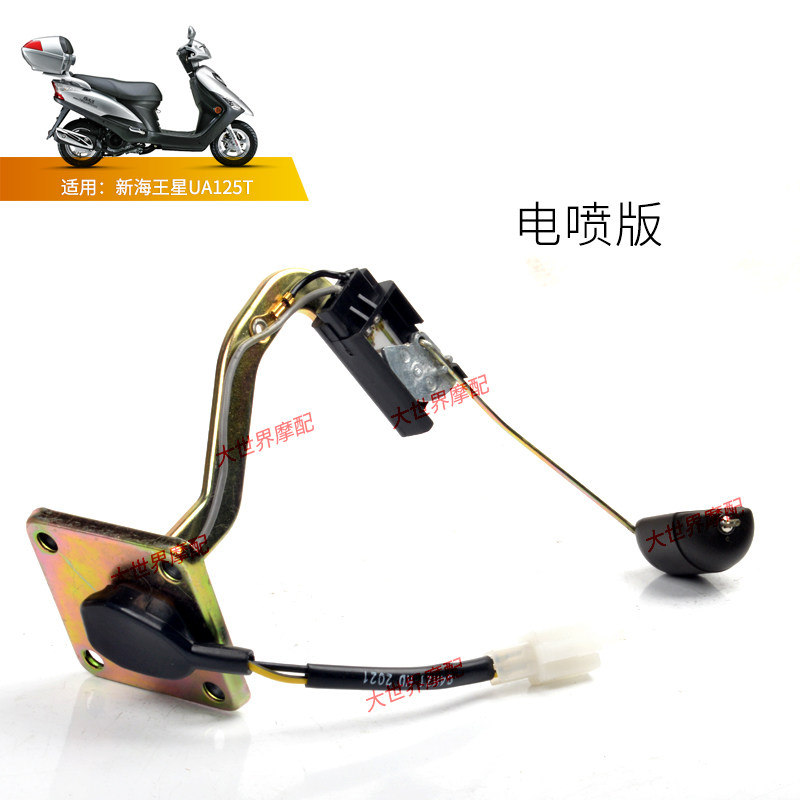 适用国三新海王星UA125T-A电喷/化油器版油浮子油箱传感器油量计