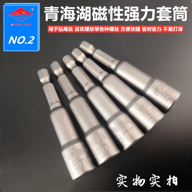 青海湖工具强力磁性套筒6-14mm气动起子头钻尾丝磁性六角套筒电钻