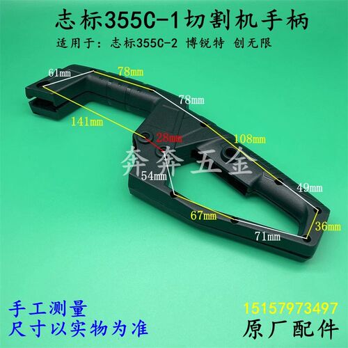 志标355C-1切割机手柄博锐特创无限355C-2钢材机塑料开关把手配件