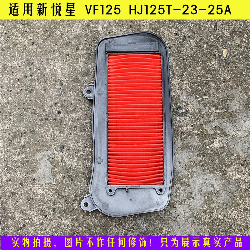 踏板机车空气滤芯新悦星 VF125 HJ125T-23-25A空气滤芯芯空气滤芯图片