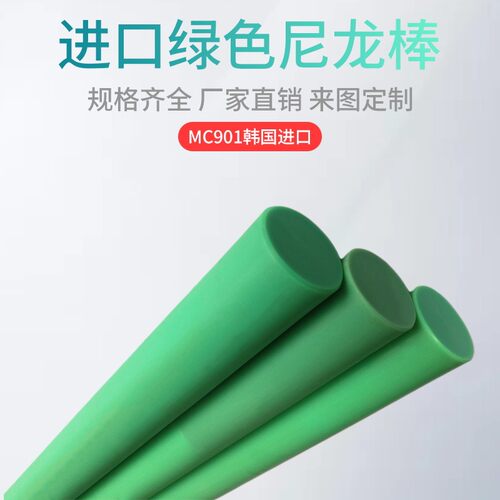 绿色尼龙棒实心圆柱耐磨耐高温加工定制切割韩国进口MC901塑料棒
