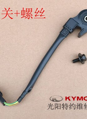 光阳原厂赛艇 CT250 300 S350 400 边撑脚 侧撑脚熄火开关螺丝
