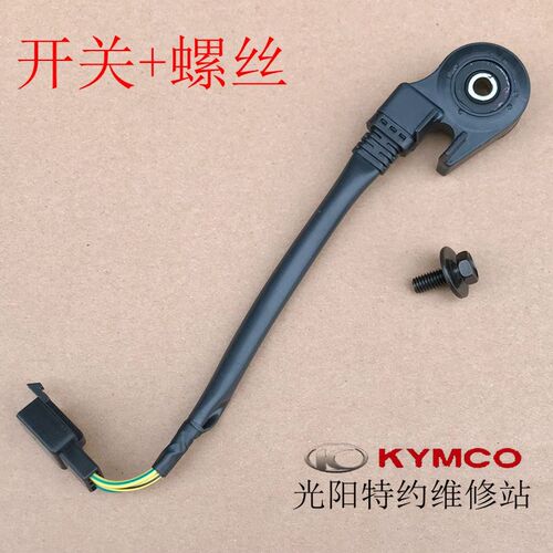 光阳原厂赛艇 CT250 300 S350 400 边撑脚 侧撑脚熄火开关螺丝