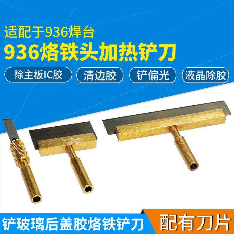 936内热式电烙铁加热铲头 936焊台加热铲刀手机维修除胶铲偏光