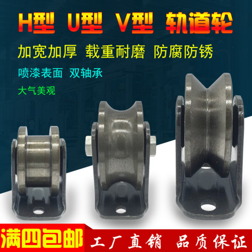 重型铁轨道脚轮滑轮角铁V型U型H型推拉移门轨道滑万向轮铁槽轮