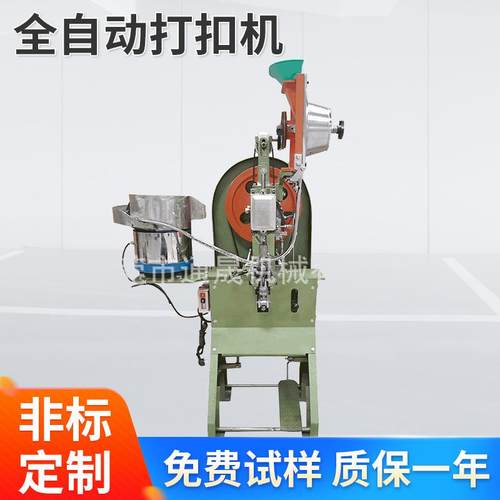 供应全自动打扣机鸡眼机户外用品打扣机振动盘鸡眼机蓬圈机眼机