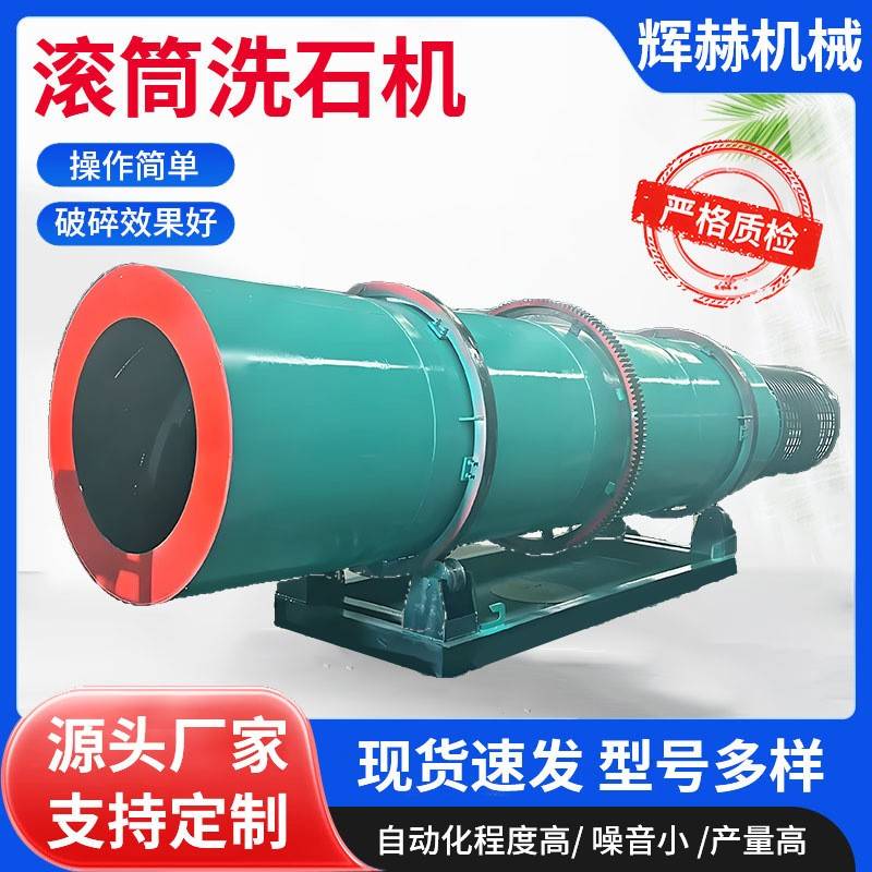 鹅卵石筛洗机圆筒砂石筛分洗沙设备矿山煤块滚筒洗石机