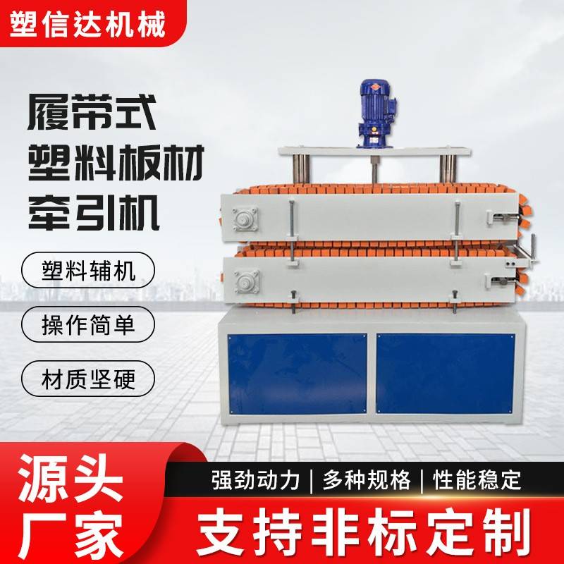 履带式塑料板材牵引机小型管材异型材牵引机300-600宽牵引机厂家