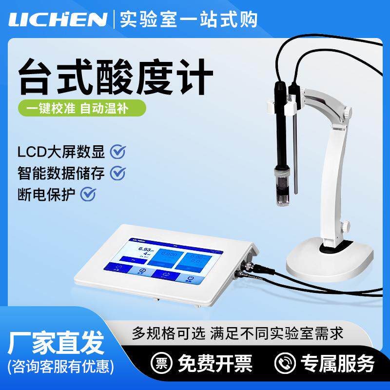 台式酸度计ph便携式酸度计食品实验室高精度水质污水酸碱检测