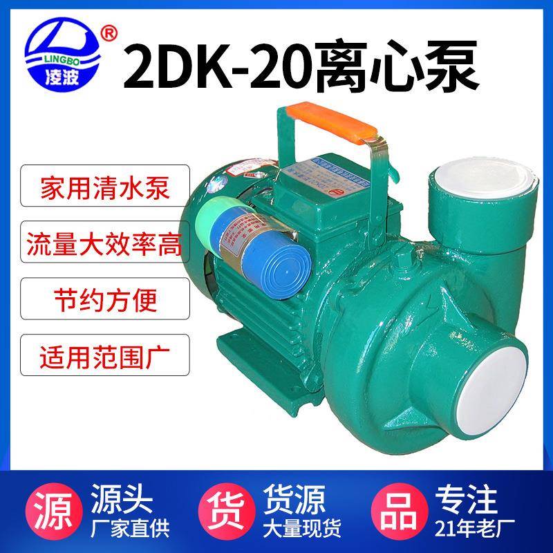 供应2DK-20离心式清水泵，家用泵1KW离心式自吸泵