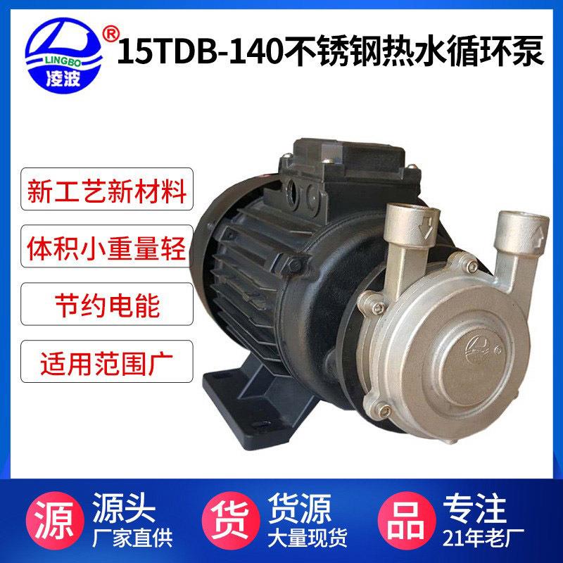 15TDB-140不锈钢热水循环泵高温高压泵耐热水耐用