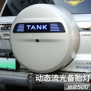 坦克500hi4t/hi4z备胎罩灯流光灯TANK车标灯改装专用尾门装饰灯条