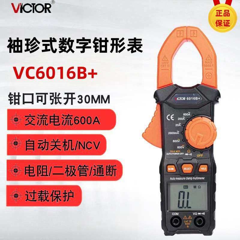 胜利VC6016B+/VC6056D数字钳型表高精度直流电流钳形万用表多功能