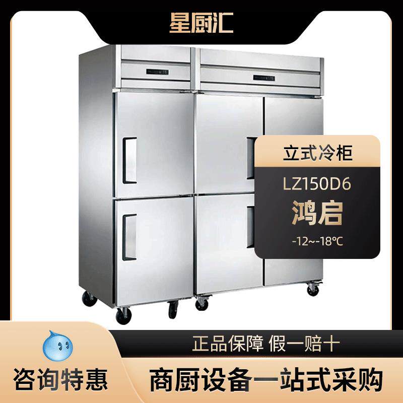 鸿启六门冰箱商用厨房柜酒店大容量冷冻柜饭店立式单温不锈钢冰柜