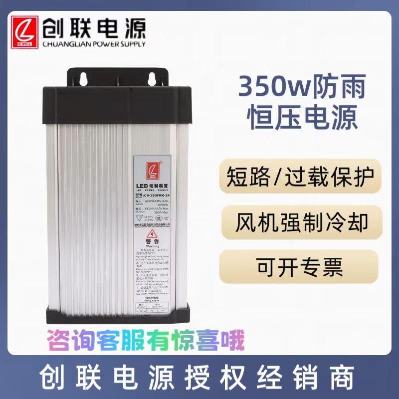 创联电源户外防雨CV-350FRK发光字灯带照明 350W12V/24V当天发货