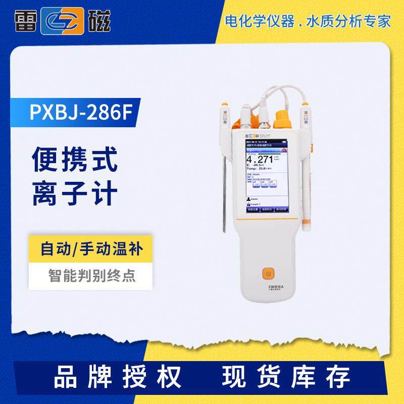 雷磁PXBJ-286F/287L便携式离子计户外手持离子浓度测定仪水质分析