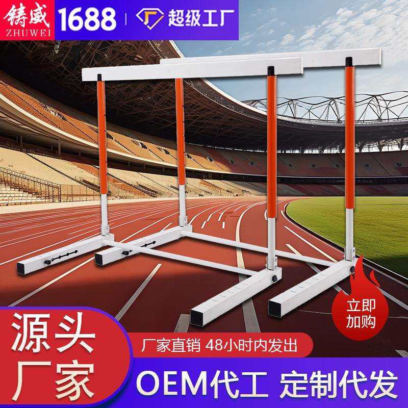 铸威可调节跨栏架可拆卸可升降障碍标准中小学校田径比赛训练专用