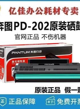 奔图PD-202原装硒鼓 S2000 MS6000NW MS6550NW MS6600NW 粉盒