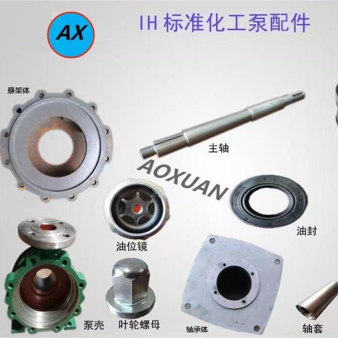IH IHF CZ ZA ZAO ZE AFB FY型化工离心泵配件