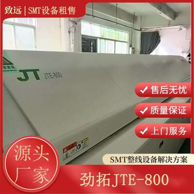 劲拓JTE-800八温区单轨回流焊炉半导体固化炉SMT设备租售精密焊接