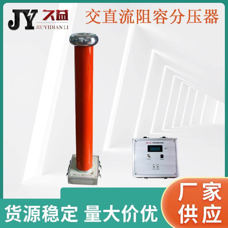 FRC系列交直流阻容分压器 50KV 0.2级电阻式分压器数字高压表厂家