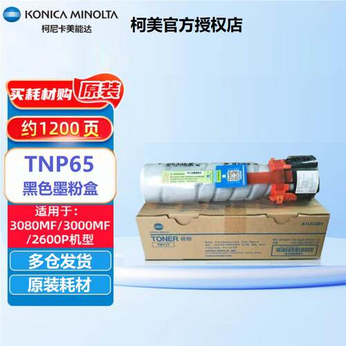 原装柯尼卡美能达TNP65碳粉盒IUP27硒鼓适用3080MF/3000MF/2600P