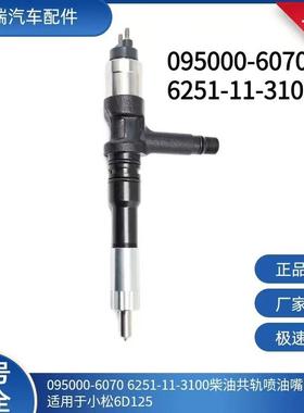 095000-6070喷油器6251-11-3100喷油嘴喷射器适用小松6D125油嘴
