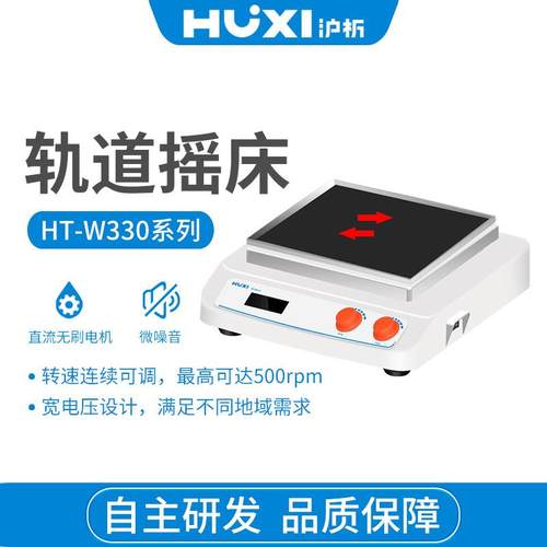 上海沪析HT-X330GB轨道式摇床往复式回旋圆周振震荡机培养摇瓶机