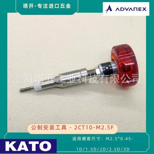 KATO 加藤无尾螺套安装扳手2CT10-M2.5F 用于安装M2.5x0.45无尾螺
