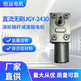 12V24V直流无刷电机JGY-2430涡轮蜗杆减速箱电机马达测速电机微型