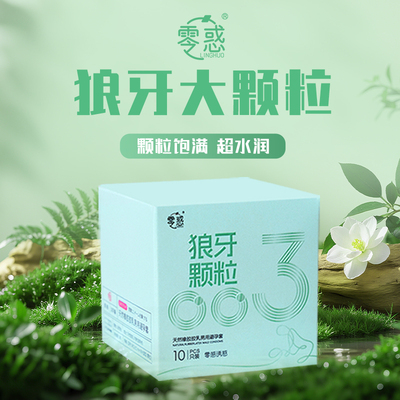 零惑避孕套小绿盒狼牙颗粒玻尿酸003安全套超润薄雨伞byt零感诱惑