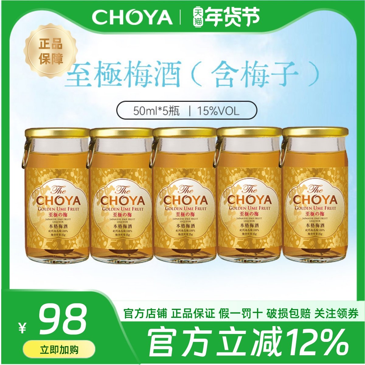 CHOYA蝶矢本格金标青梅配制酒日本原装进口至极梅酒【5瓶装】
