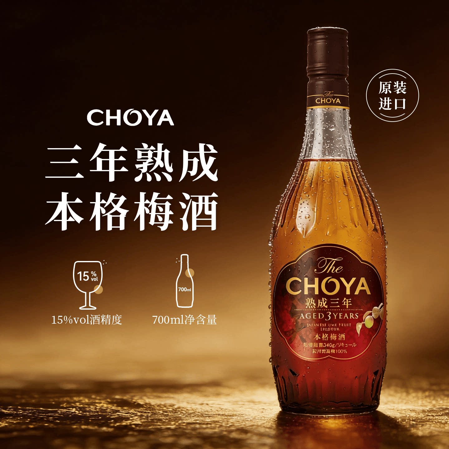 【三年熟成】CHOYA蝶矢三年陈本格梅酒700ml日本进口ISC金奖1瓶装