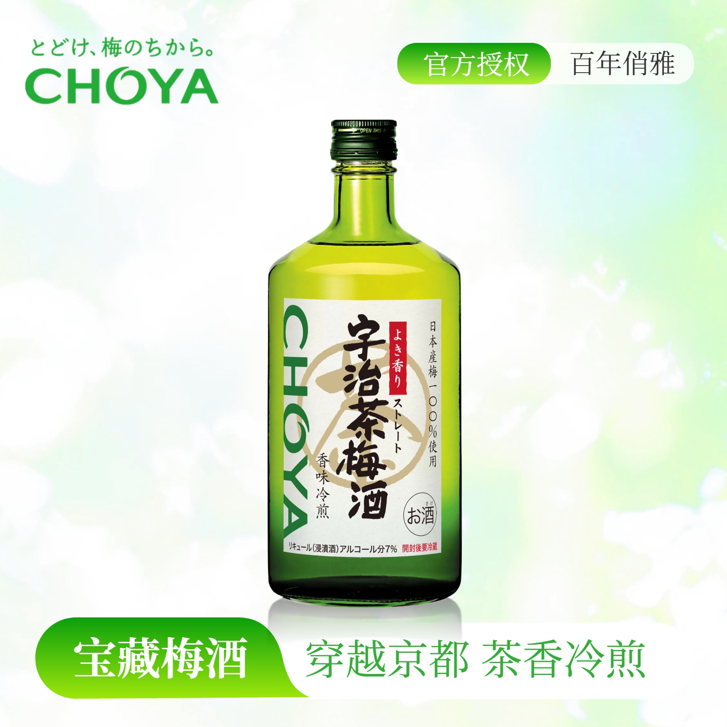 【热卖爆款】CHOYA蝶矢宇治茶梅酒720ml女士微醺低度果酒梅子酒