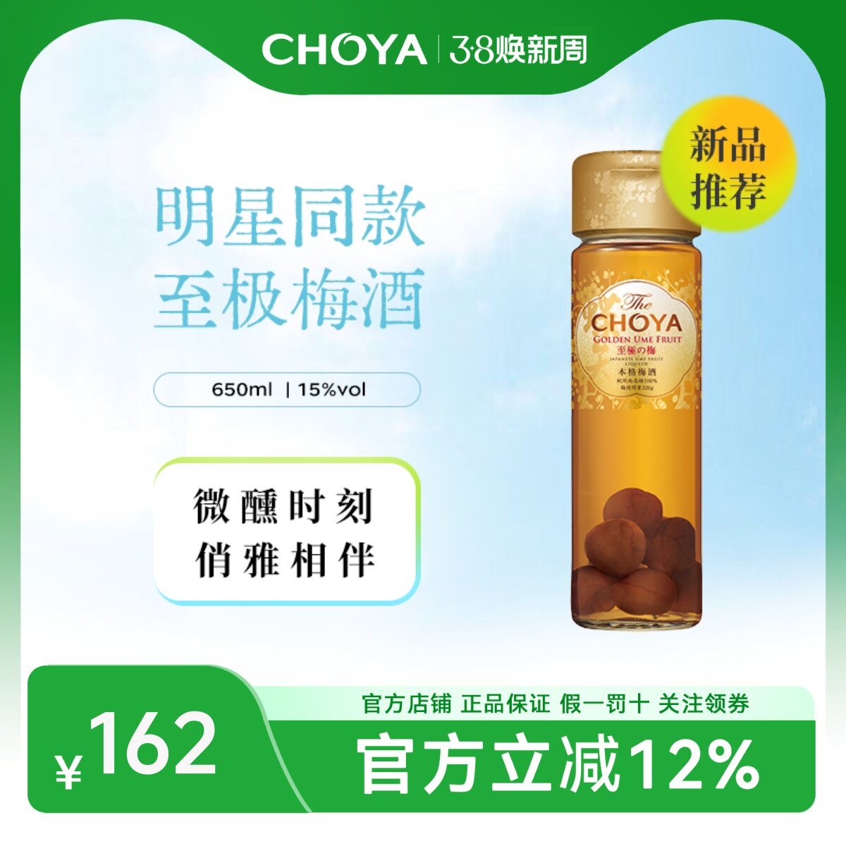 【明星推荐】CHOYA蝶矢本格金标青梅配制酒650mL日本进口青梅果酒