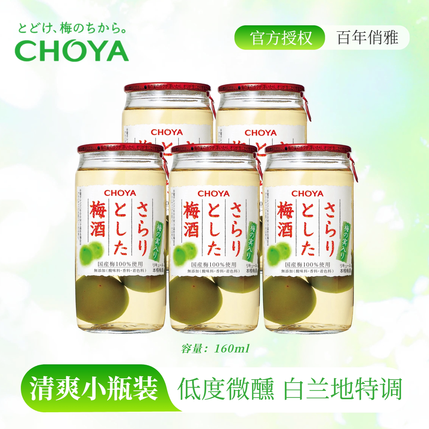 【5瓶装】CHOYA蝶矢清爽梅酒日本原装进口低度微醺女士果酒160ml
