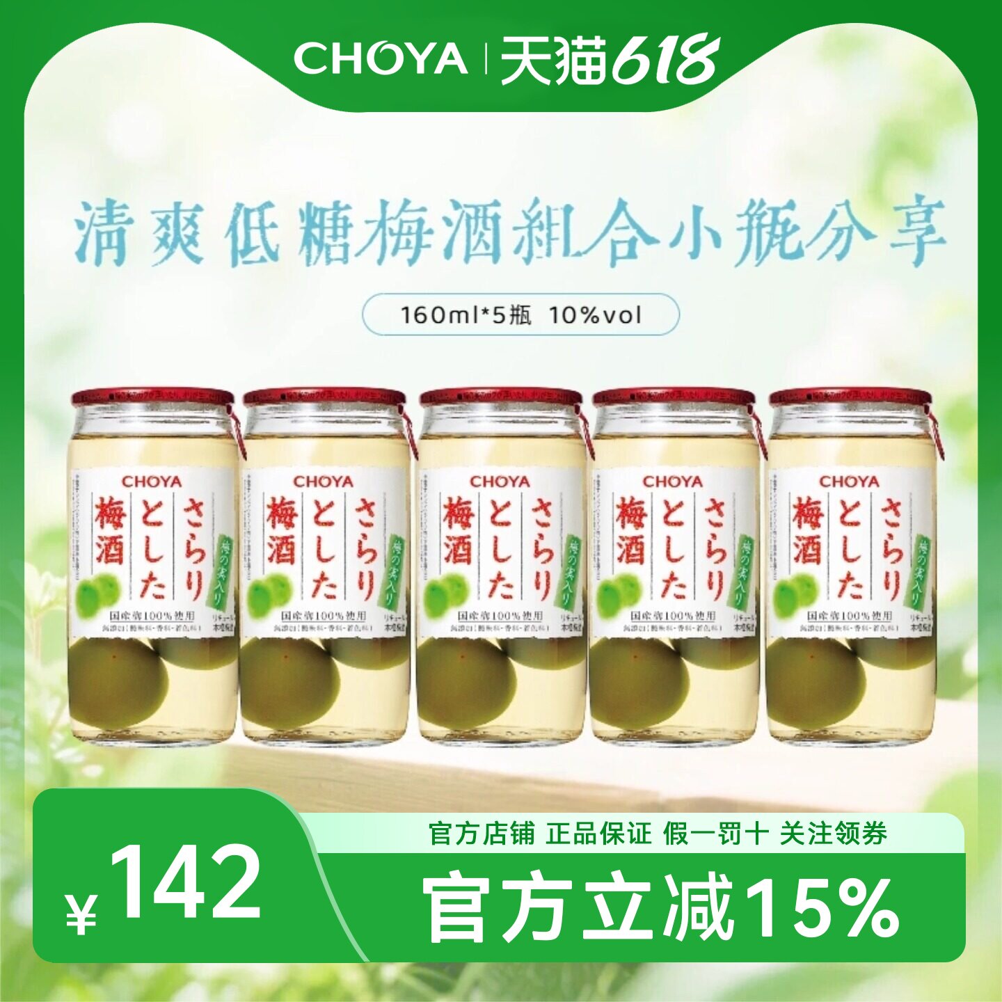 【5瓶装】CHOYA蝶矢清爽梅酒日本原装进口低度微醺女士果酒160ml