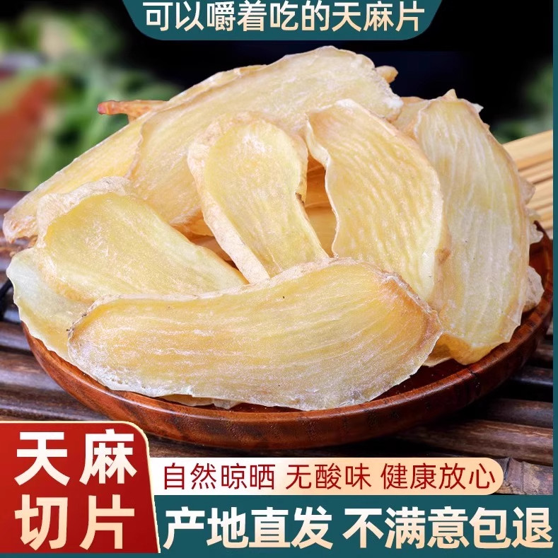 正宗云南天麻片500g干货野生特级粉君愉小草坝乌麻新鲜中药材煲汤