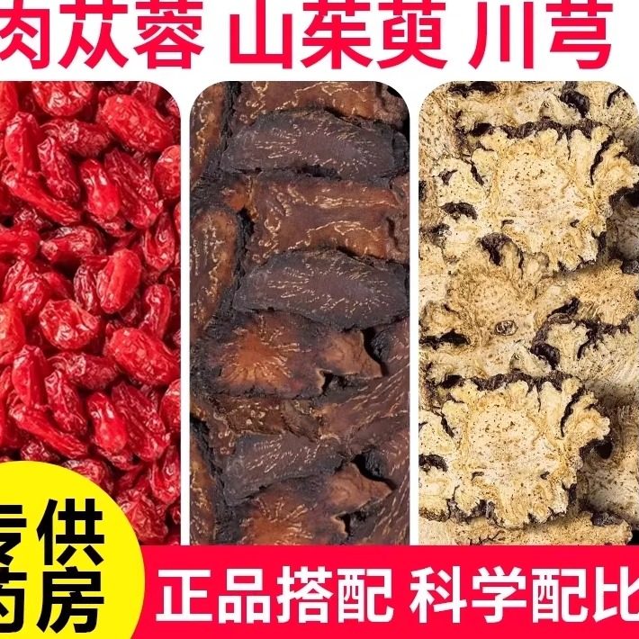 肉苁蓉山茱萸川芎各3克组合茶包正品中药材干货川芎片新鲜片泡茶,传统滋补营养品,肉苁蓉,淘宝优惠券,粉丝福利购,淘宝优惠卷