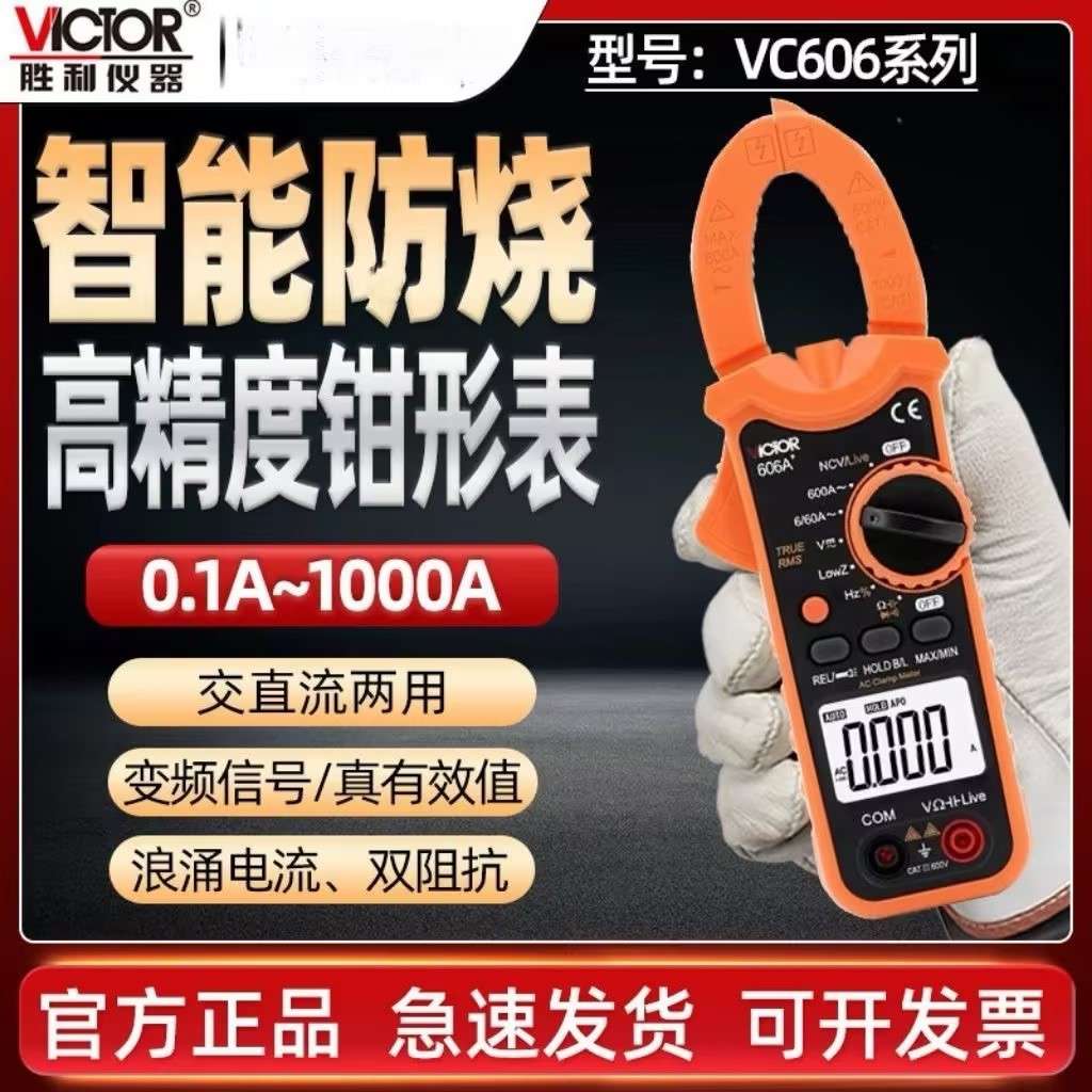胜利DM6266钳形万用表数字电流表卡流表高精度电工表VC606 606C+