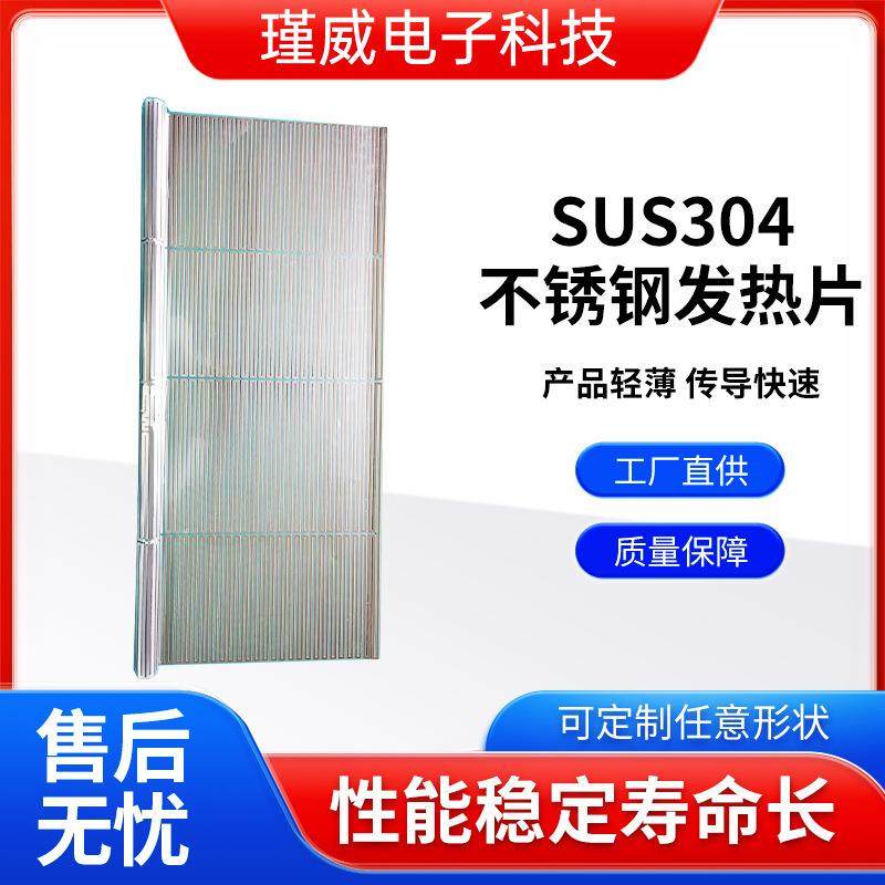 SUS304不锈钢发热片片pi电热膜加热板加热膜发热膜电热片发热板
