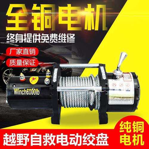 电动绞盘12V24V车载吊机越野车自救绞盘电动葫芦卷扬机随车吊48V
