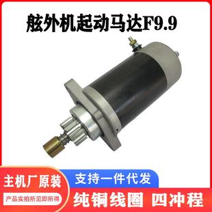 原厂品质F9.9船挂机12V电启动马达 纯铜线圈游艇快艇起动电机配件