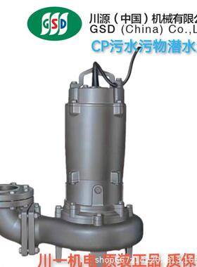 川源潜水泵 川源潜污泵 CP52.2-50 CP52.2-65 CP52.2-80